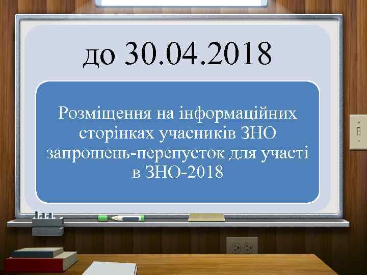 до 30. 04. 2018 Розміщення на інформаційних сторінках учасників ЗНО запрошень-перепусток для участі в