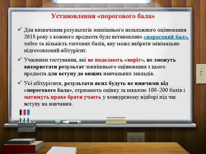 Установлення «порогового бала» ü Для визначення результатів зовнішнього незалежного оцінювання 2018 року з кожного