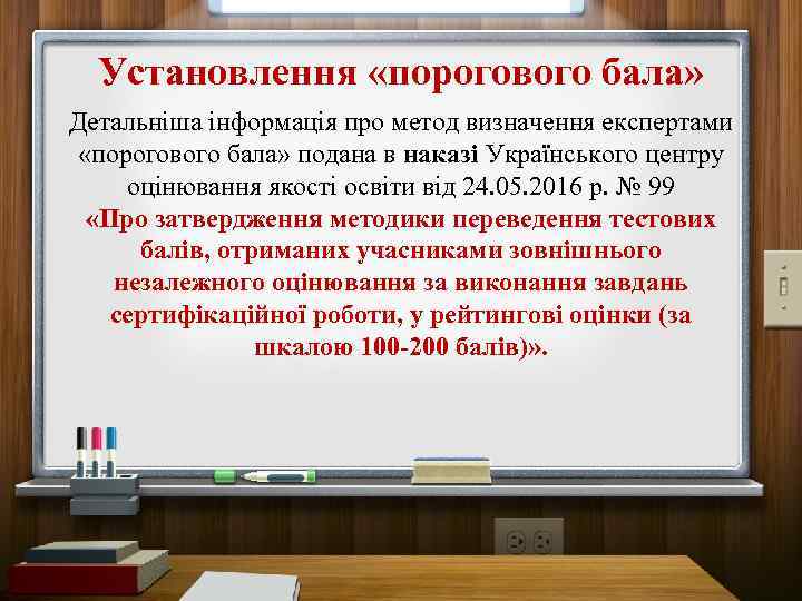 Установлення «порогового бала» Детальніша інформація про метод визначення експертами «порогового бала» подана в наказі