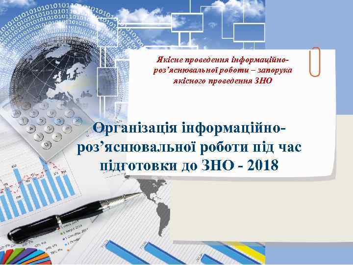 Якісне проведення інформаційнороз’яснювальної роботи – запорука якісного проведення ЗНО Організація інформаційнороз’яснювальної роботи під час