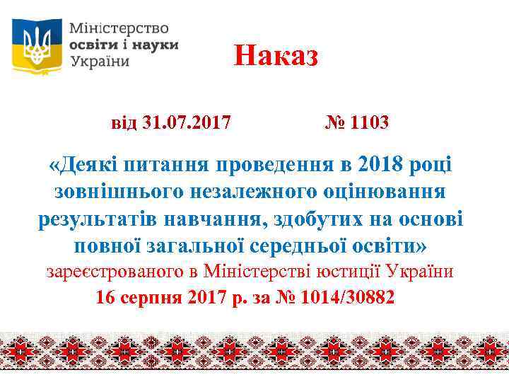 Наказ від 31. 07. 2017 № 1103 «Деякі питання проведення в 2018 році зовнішнього