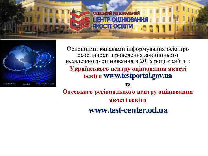 Основними каналами інформування осіб про особливості проведення зовнішнього незалежного оцінювання в 2018 році є