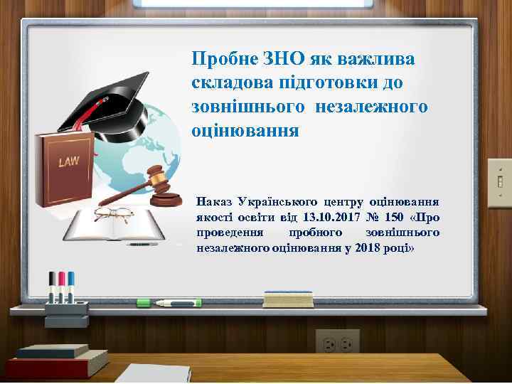 Пробне ЗНО як важлива складова підготовки до зовнішнього незалежного оцінювання Наказ Українського центру оцінювання