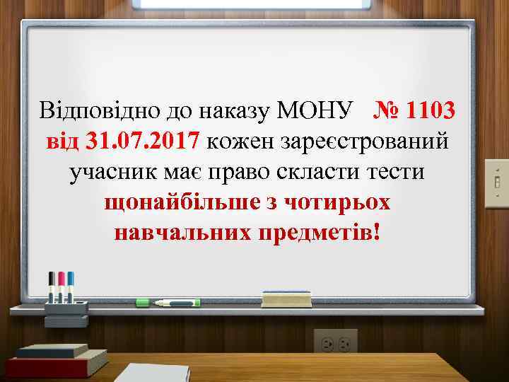 Відповідно до наказу МОНУ № 1103 від 31. 07. 2017 кожен зареєстрований учасник має