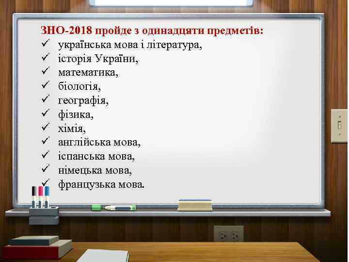 ЗНО-2018 пройде з одинадцяти предметів: ü українська мова і література, ü історія України, ü