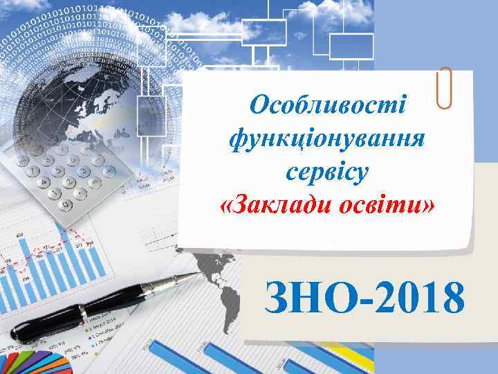 Особливості функціонування сервісу «Заклади освіти» ЗНО-2018 