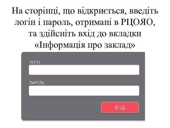 На сторінці, що відкриється, введіть логін і пароль, отримані в РЦОЯО, та здійсніть вхід