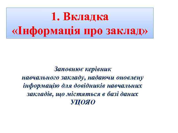 1. Вкладка «Інформація про заклад» Заповнює керівник навчального закладу, надаючи оновлену інформацію для довідників