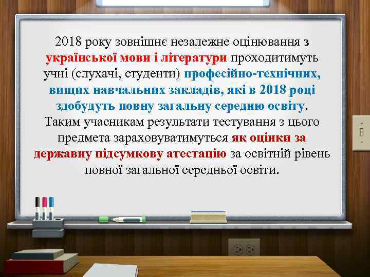 2018 року зовнішнє незалежне оцінювання з української мови і літератури проходитимуть учні (слухачі, студенти)