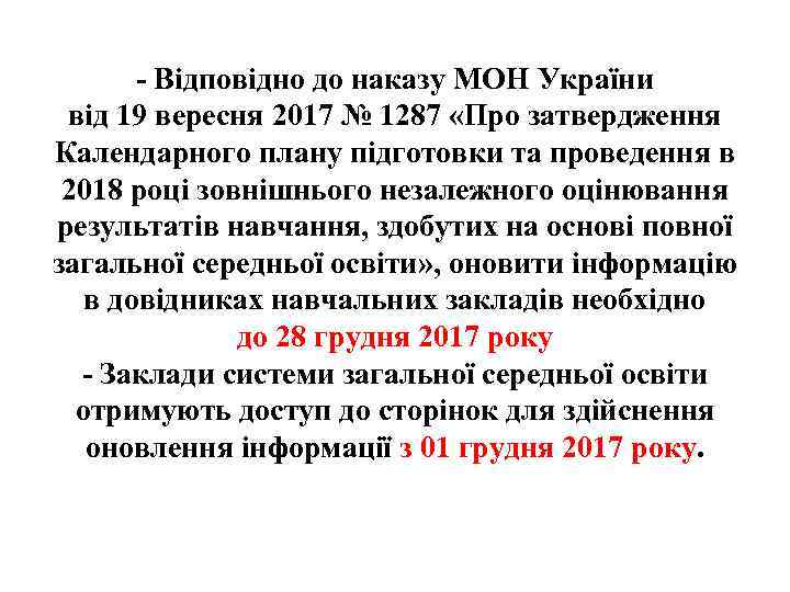 - Відповідно до наказу МОН України від 19 вересня 2017 № 1287 «Про затвердження