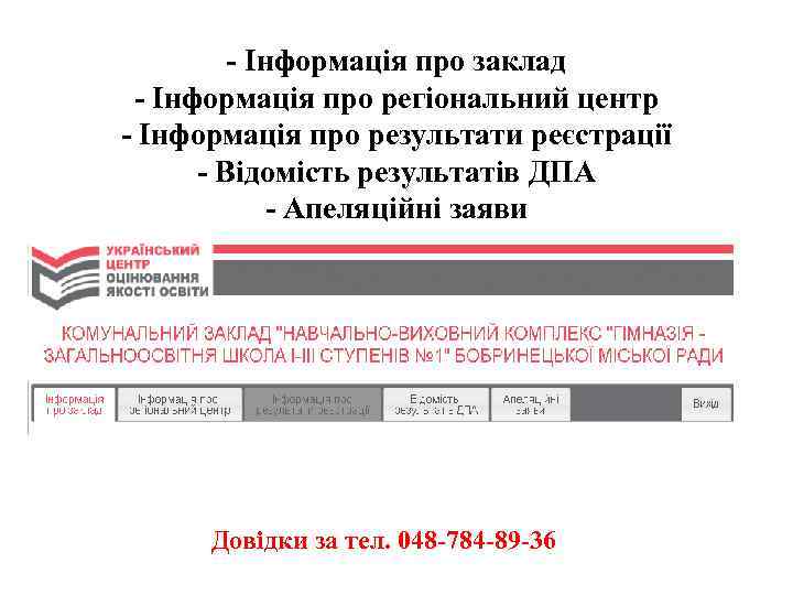 - Інформація про заклад - Інформація про регіональний центр - Інформація про результати реєстрації