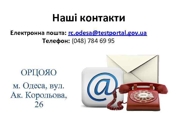 Наші контакти Електронна пошта: rc. odesa@testportal. gov. ua Телефон: (048) 784 69 95 ОРЦОЯО