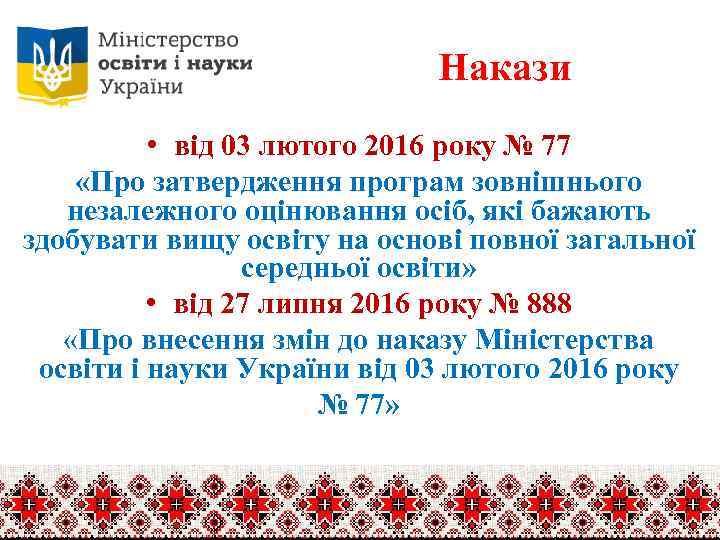 Накази • від 03 лютого 2016 року № 77 «Про затвердження програм зовнішнього незалежного