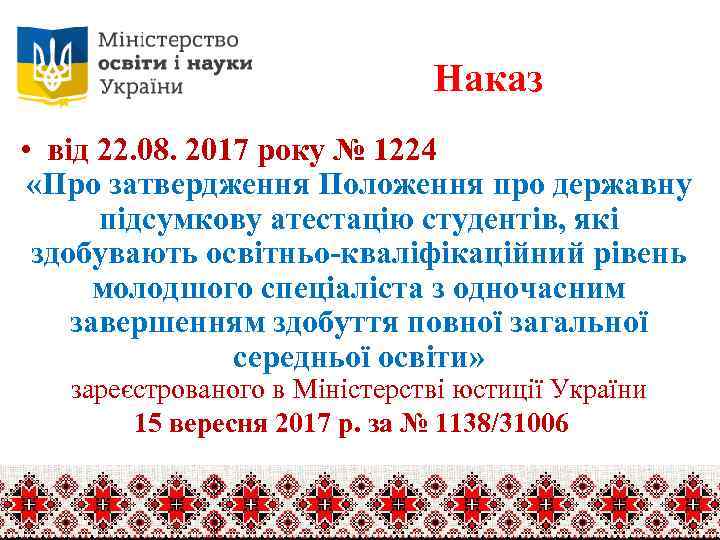 Наказ • від 22. 08. 2017 року № 1224 «Про затвердження Положення про державну