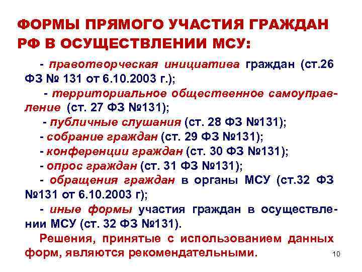 ФОРМЫ ПРЯМОГО УЧАСТИЯ ГРАЖДАН РФ В ОСУЩЕСТВЛЕНИИ МСУ: - правотворческая инициатива граждан (ст. 26