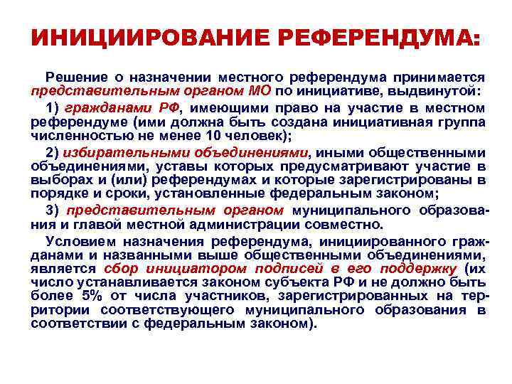 Субъекты местного референдума. Инициирование референдума. Субъекты инициирования референдума. Порядок проведения местного референдума. Субъекты имеющие право инициировать референдум местный референдум.