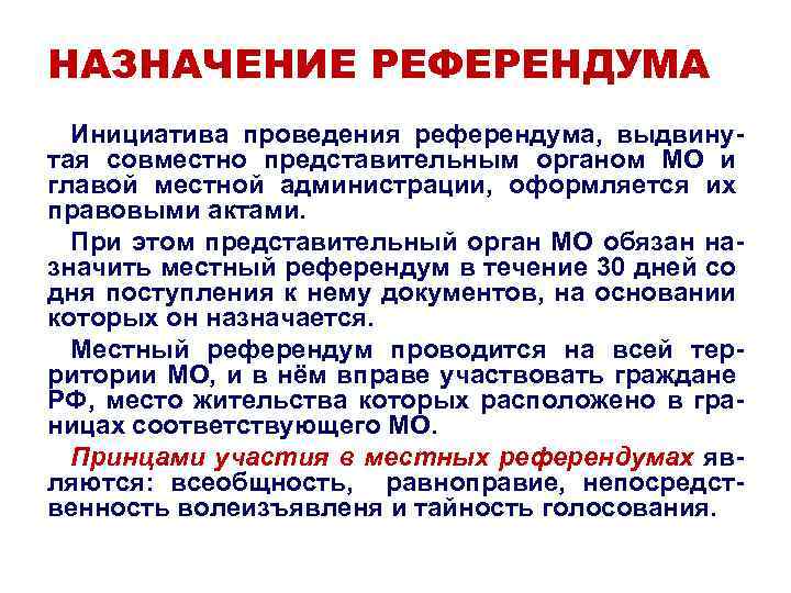 Назначение референдума осуществление руководства. Назначение референдума. Инициатива проведения референдума. Порядок назначения референдума.