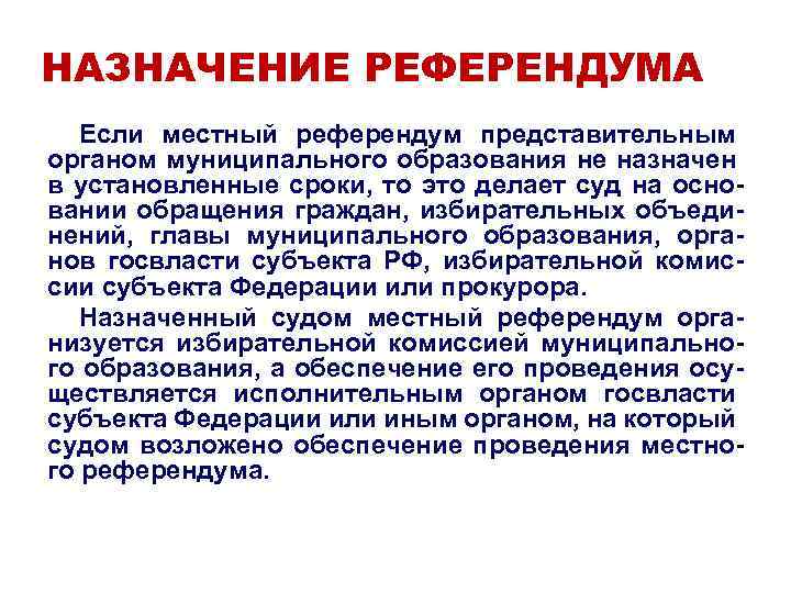 Назначает референдум. Назначение референдума. Назначение местного референдума. Местный референдум организация. Назначение референдума осуществление.