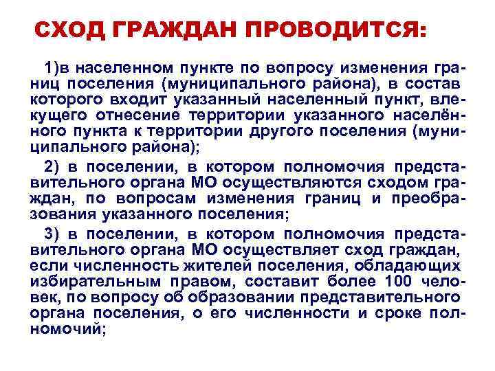 СХОД ГРАЖДАН ПРОВОДИТСЯ: 1)в населенном пункте по вопросу изменения границ поселения (муниципального района), в