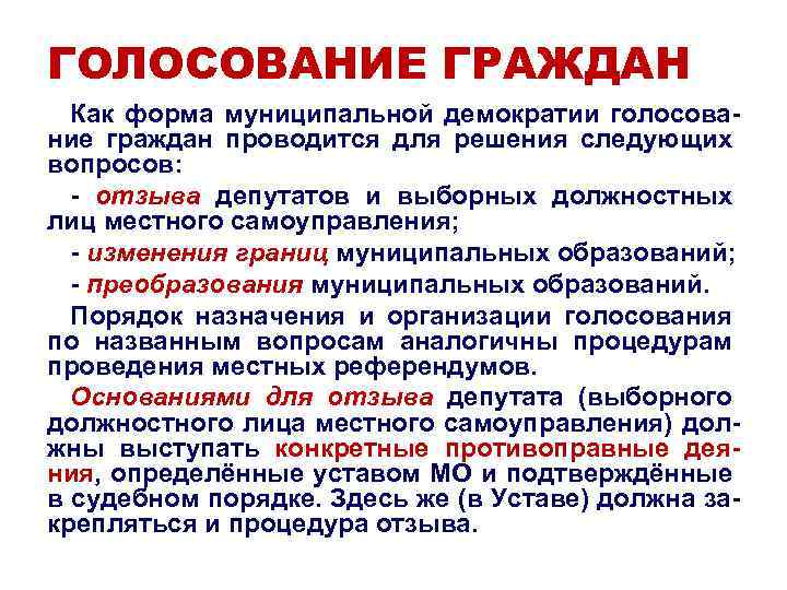 ГОЛОСОВАНИЕ ГРАЖДАН Как форма муниципальной демократии голосование граждан проводится для решения следующих вопросов: -