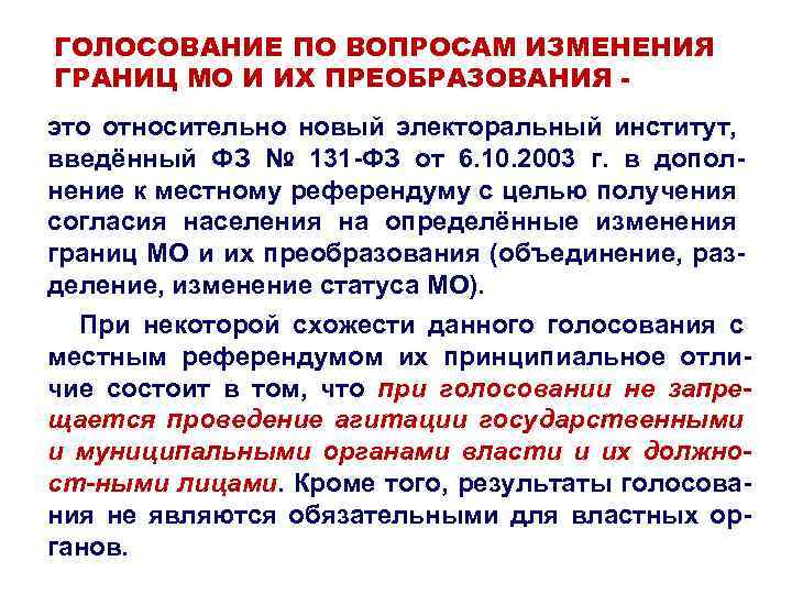 ГОЛОСОВАНИЕ ПО ВОПРОСАМ ИЗМЕНЕНИЯ ГРАНИЦ МО И ИХ ПРЕОБРАЗОВАНИЯ это относительно новый электоральный институт,