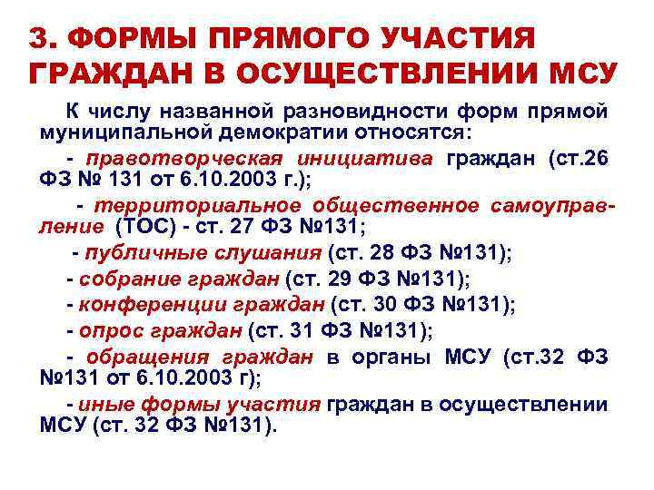 3. ФОРМЫ ПРЯМОГО УЧАСТИЯ ГРАЖДАН В ОСУЩЕСТВЛЕНИИ МСУ К числу названной разновидности форм прямой