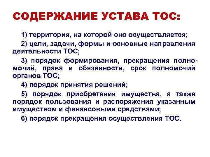 СОДЕРЖАНИЕ УСТАВА ТОС: 1) территория, на которой оно осуществляется; 2) цели, задачи, формы и