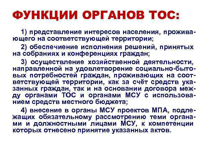 ФУНКЦИИ ОРГАНОВ ТОС: 1) представление интересов населения, проживающего на соответствующей территории; 2) обеспечиение исполнения