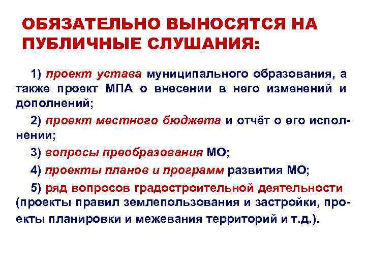 ОБЯЗАТЕЛЬНО ВЫНОСЯТСЯ НА ПУБЛИЧНЫЕ СЛУШАНИЯ: 1) проект устава муниципального образования, а также проект МПА