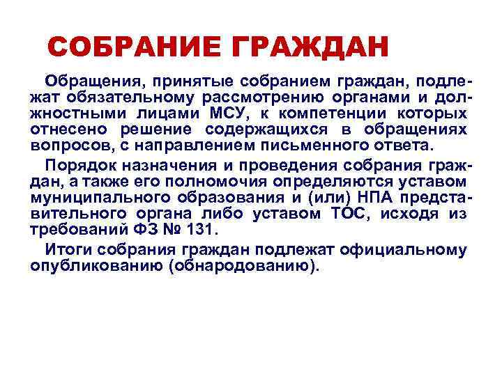 СОБРАНИЕ ГРАЖДАН Обращения, принятые собранием граждан, подлежат обязательному рассмотрению органами и должностными лицами МСУ,