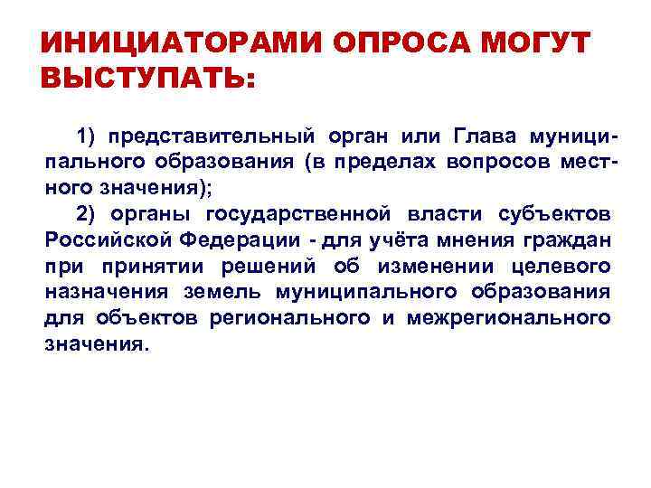 ИНИЦИАТОРАМИ ОПРОСА МОГУТ ВЫСТУПАТЬ: 1) представительный орган или Глава муниципального образования (в пределах вопросов