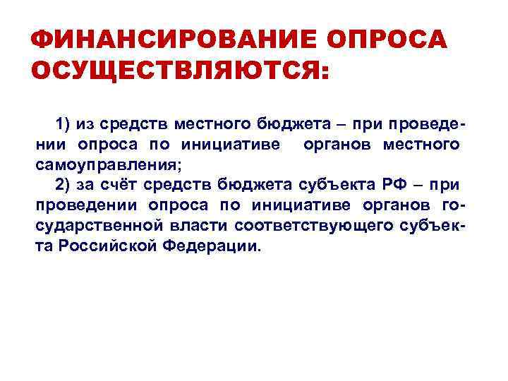 ФИНАНСИРОВАНИЕ ОПРОСА ОСУЩЕСТВЛЯЮТСЯ: 1) из средств местного бюджета – при проведении опроса по инициативе