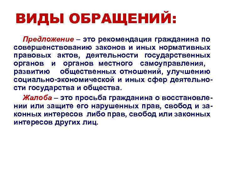 Виды обращений. Виды обращений в предложении. Обращение граждан в виде предложения. Обращения виды виды. В рекомендациях гражданина по совершенствованию законов и иных.