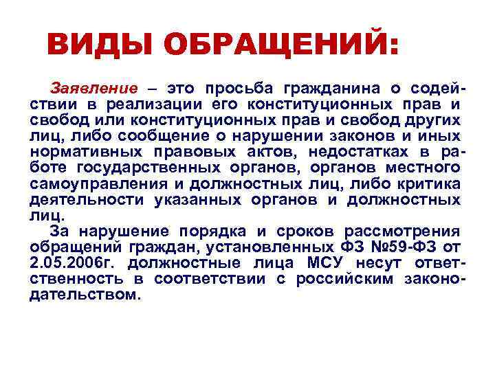 ВИДЫ ОБРАЩЕНИЙ: Заявление – это просьба гражданина о содействии в реализации его конституционных прав