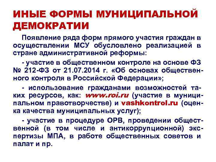 ИНЫЕ ФОРМЫ МУНИЦИПАЛЬНОЙ ДЕМОКРАТИИ Появление ряда форм прямого участия граждан в осуществлении МСУ обусловлено