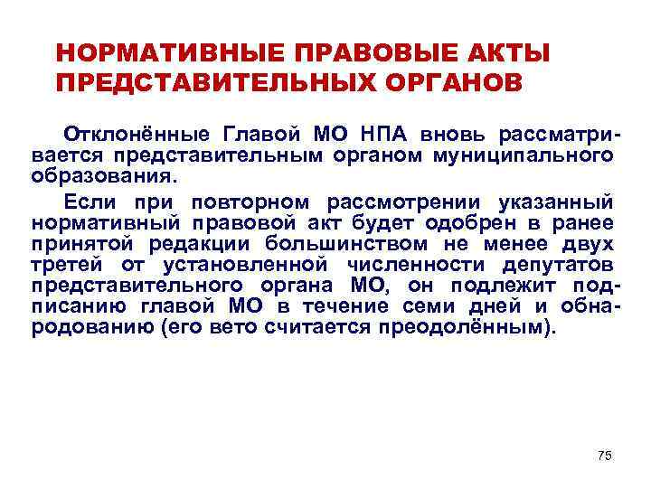 Порядок внесения проектов правовых актов представительного органа устанавливается