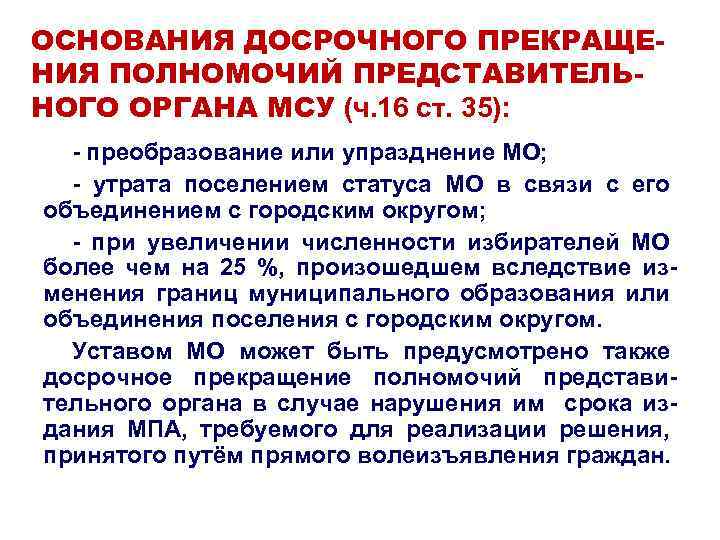 Основание для досрочного. Основание роспуска представительного органа МСУ. Прекращение полномочий органов местного самоуправления. Досрочное прекращение полномочий представительного органа. Упразднение органа местного самоуправления.