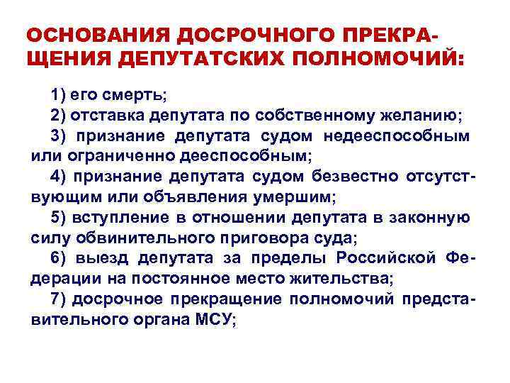 Основание для досрочного. Досрочное прекращение полномочий депутата. Основания досрочного прекращения депутатских полномочий. По каким основаниям могут быть прекращены депутатские полномочия?. Основания для прекращения должностных полномочий депутата.