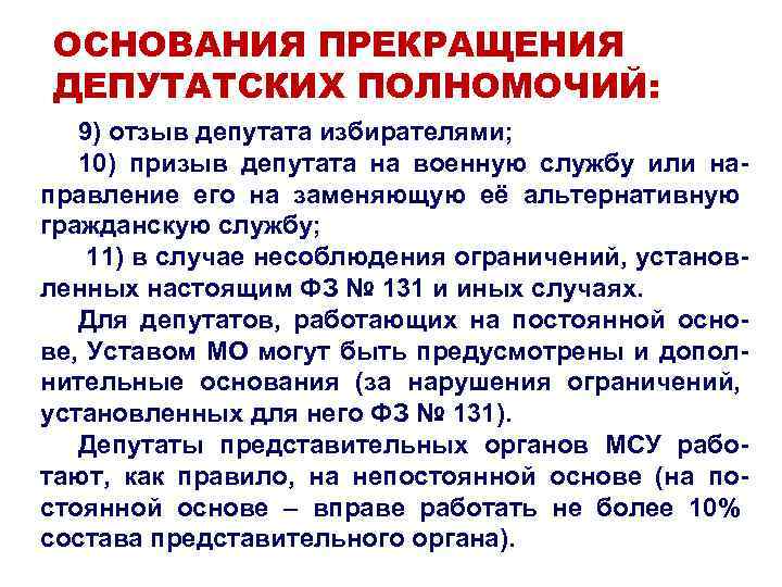 Отзыв депутата выборного органа местного самоуправления. Отзыв депутата местного самоуправления. Основания для отзыва депутата местного самоуправления. Основания и порядок отзыва выборного лица местного самоуправления.. Депутат представительного органа местного самоуправления.