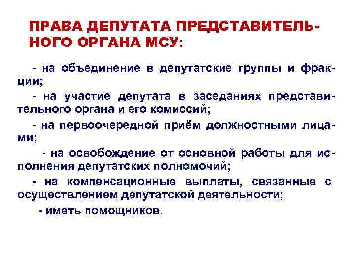 Депутат представительного органа. Полномочия депутата местного самоуправления. Полномочия депутата представительного органа МСУ. Права депутата. Права депутата муниципального образования.