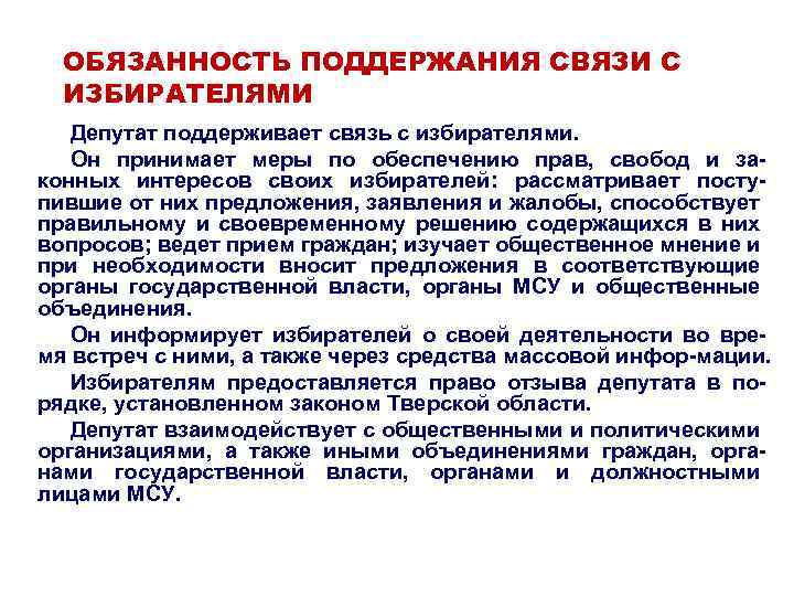 Связь осуществляется. Как осуществляется связь депутатов с избирателями пример. Поясните как осуществляется связь депутатов с избирателями пример. Формы взаимодействия депутата с избирателями. Покажите как осуществляется связь депутатов с избирателями.