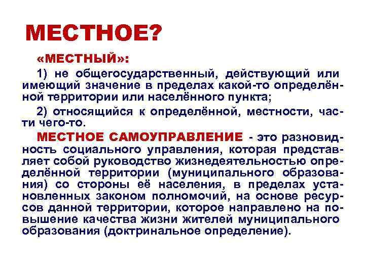 МЕСТНОЕ? «МЕСТНЫЙ» : 1) не общегосударственный, действующий или имеющий значение в пределах какой-то определённой