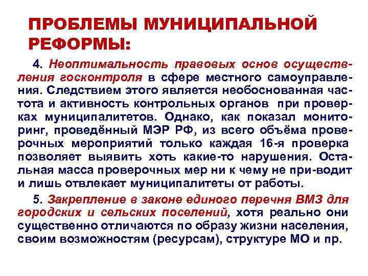 ПРОБЛЕМЫ МУНИЦИПАЛЬНОЙ РЕФОРМЫ: 4. Неоптимальность правовых основ осуществления госконтроля в сфере местного самоуправления. Следствием