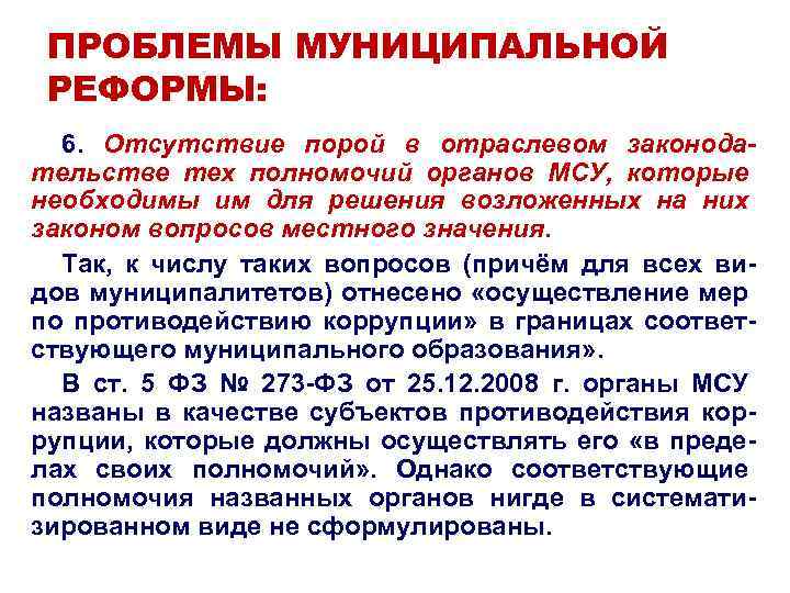ПРОБЛЕМЫ МУНИЦИПАЛЬНОЙ РЕФОРМЫ: 6. Отсутствие порой в отраслевом законодательстве тех полномочий органов МСУ, которые