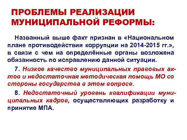 ПРОБЛЕМЫ РЕАЛИЗАЦИИ МУНИЦИПАЛЬНОЙ РЕФОРМЫ: Названный выше факт признан в «Национальном плане противодействия коррупции на