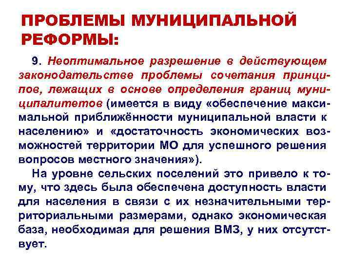 ПРОБЛЕМЫ МУНИЦИПАЛЬНОЙ РЕФОРМЫ: 9. Неоптимальное разрешение в действующем законодательстве проблемы сочетания принципов, лежащих в