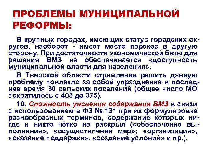 ПРОБЛЕМЫ МУНИЦИПАЛЬНОЙ РЕФОРМЫ: В крупных городах, имеющих статус городских округов, наоборот - имеет место