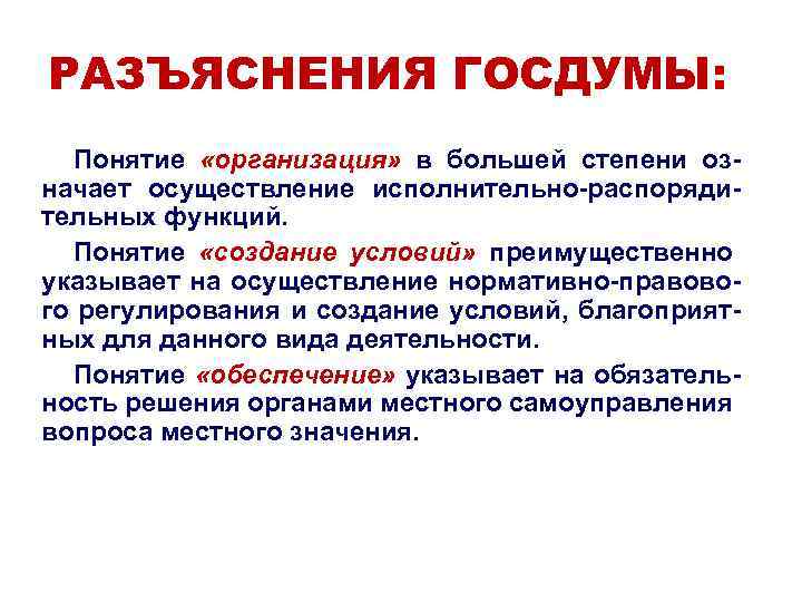 РАЗЪЯСНЕНИЯ ГОСДУМЫ: Понятие «организация» в большей степени означает осуществление исполнительно-распорядительных функций. Понятие «создание условий»