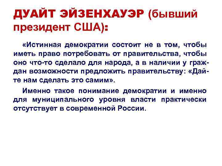 ДУАЙТ ЭЙЗЕНХАУЭР (бывший президент США): «Истинная демократии состоит не в том, чтобы иметь право