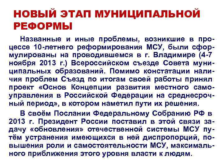 НОВЫЙ ЭТАП МУНИЦИПАЛЬНОЙ РЕФОРМЫ Названные и иные проблемы, возникшие в процессе 10 -летнего реформирования